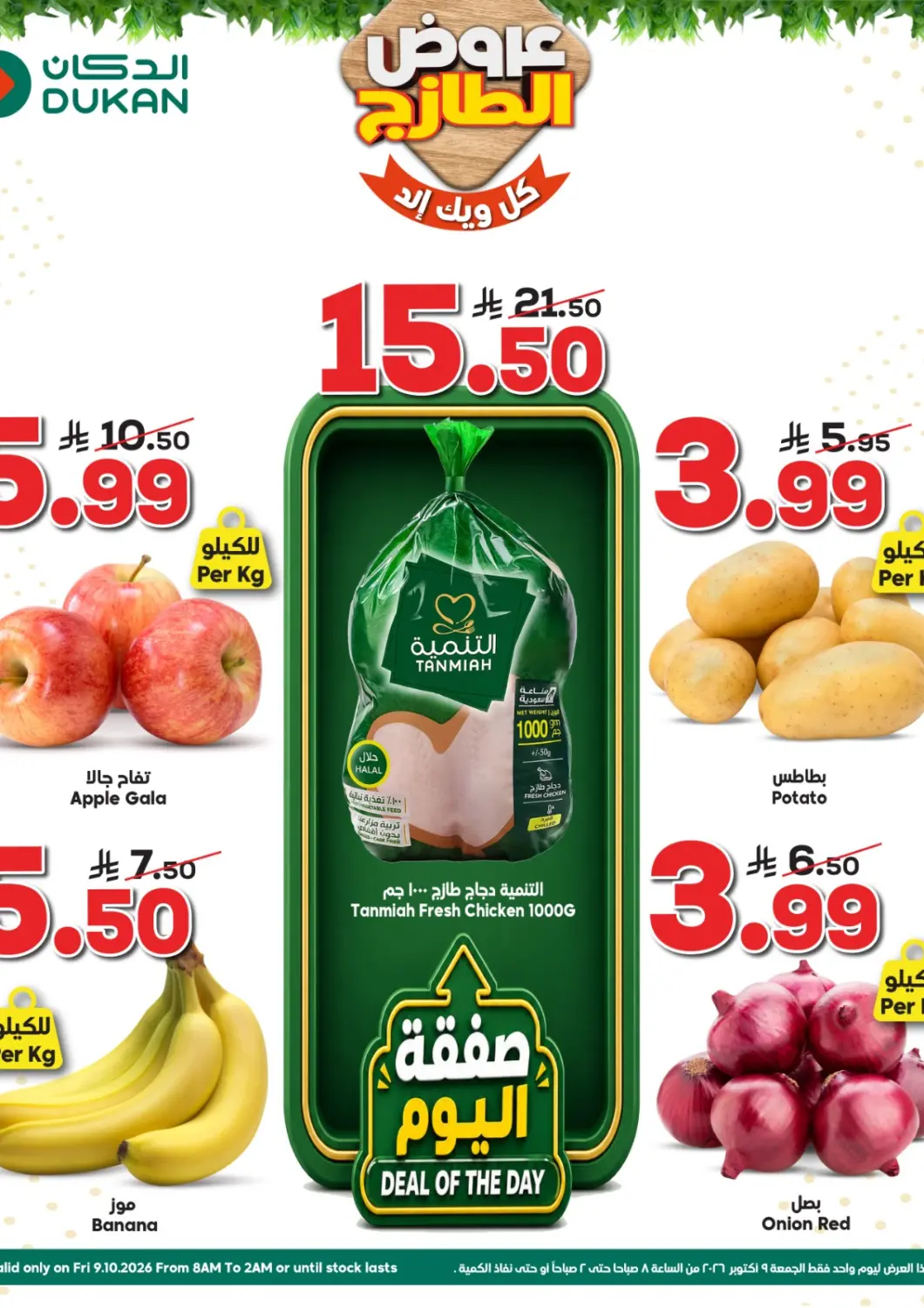 عروض الدكان مملكة العربية السعودية, السعودية, سعودية - المدينة المنورة في دي٤دي أونلاين. عروض الطازج. . فقط في ٩ أكتوبر
