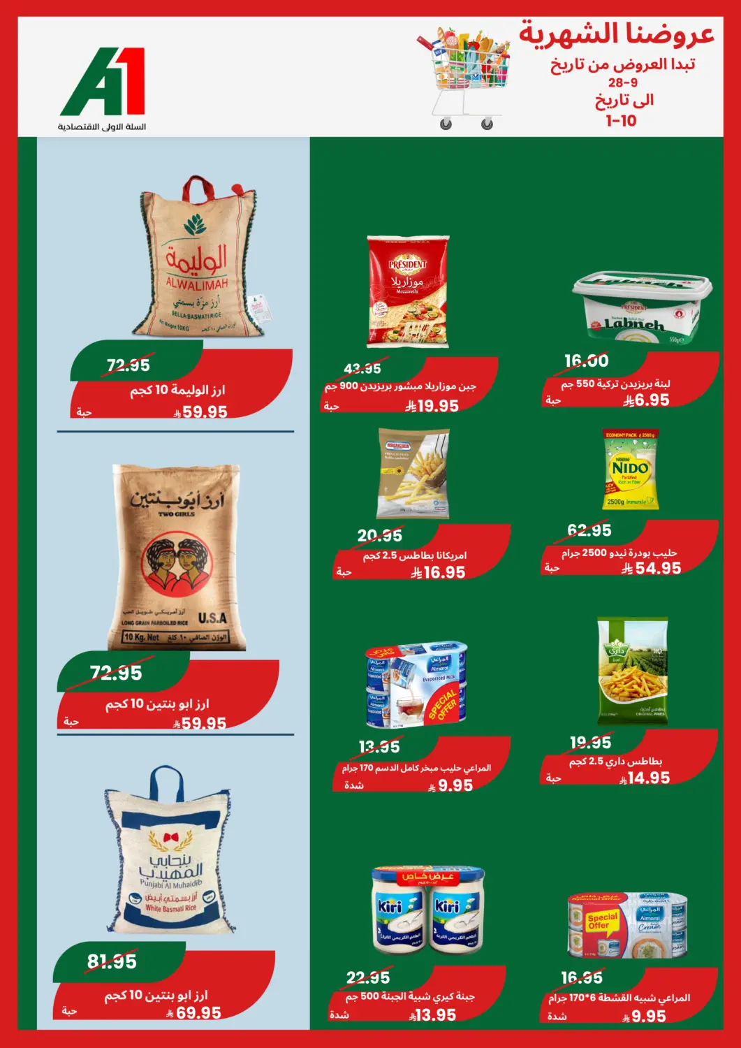 عروض اسواق السلة الاولى الاقتصادية مملكة العربية السعودية, السعودية, سعودية - الجبيل‎ في دي٤دي أونلاين. عروضنا الشهرية. . حتى ١ أكتوبر