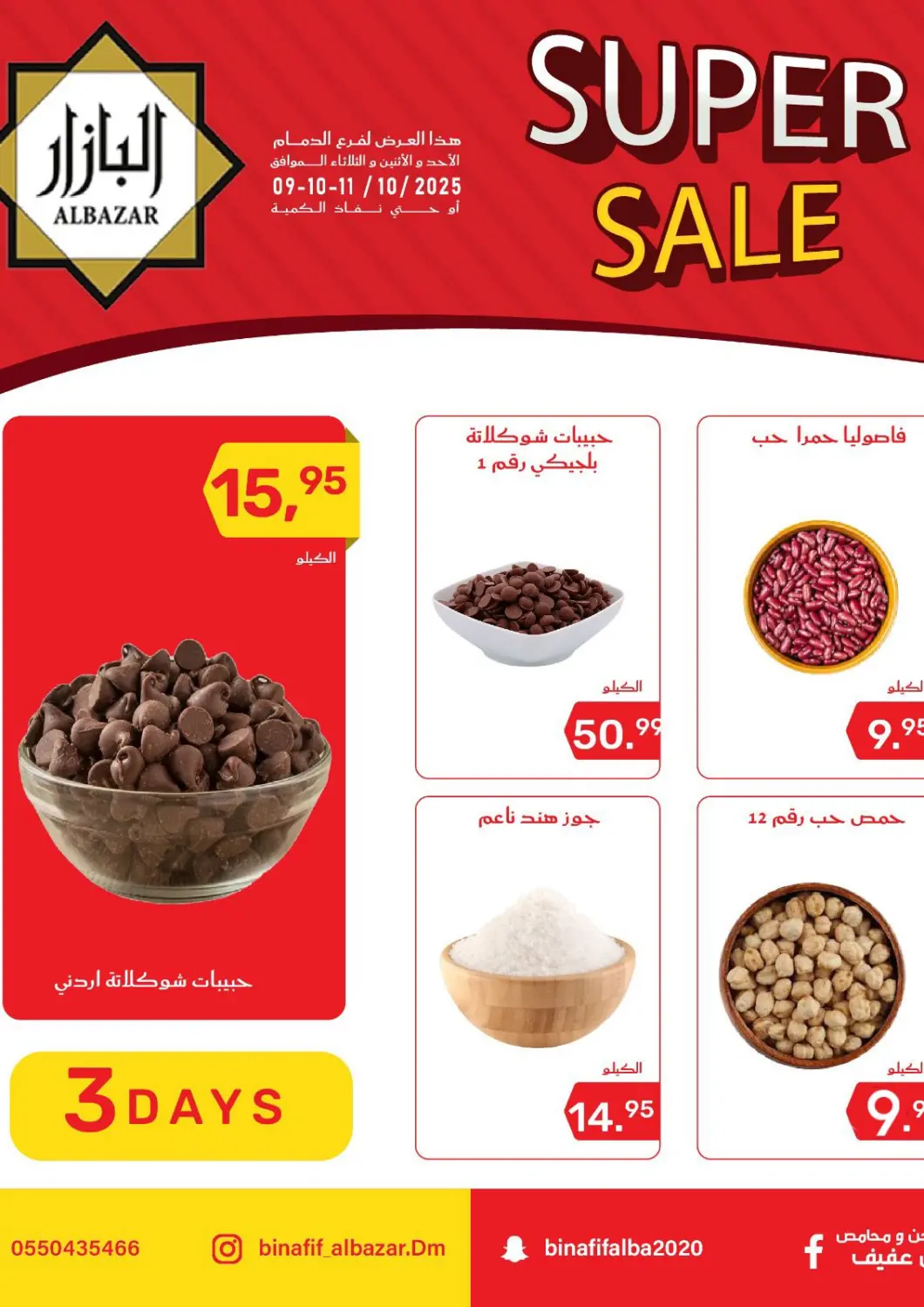 عروض بن عفيف مملكة العربية السعودية, السعودية, سعودية - المنطقة الشرقية في دي٤دي أونلاين. تنزيلات سوبر. . حتى ١١ أكتوبر