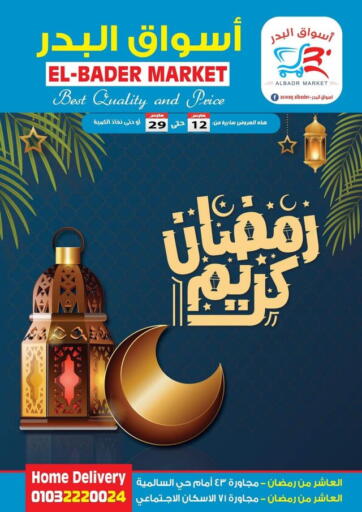 Aswaq Albader - Ramadan Kareem in Egypt Offers - Egypt Ramadan Kareem
