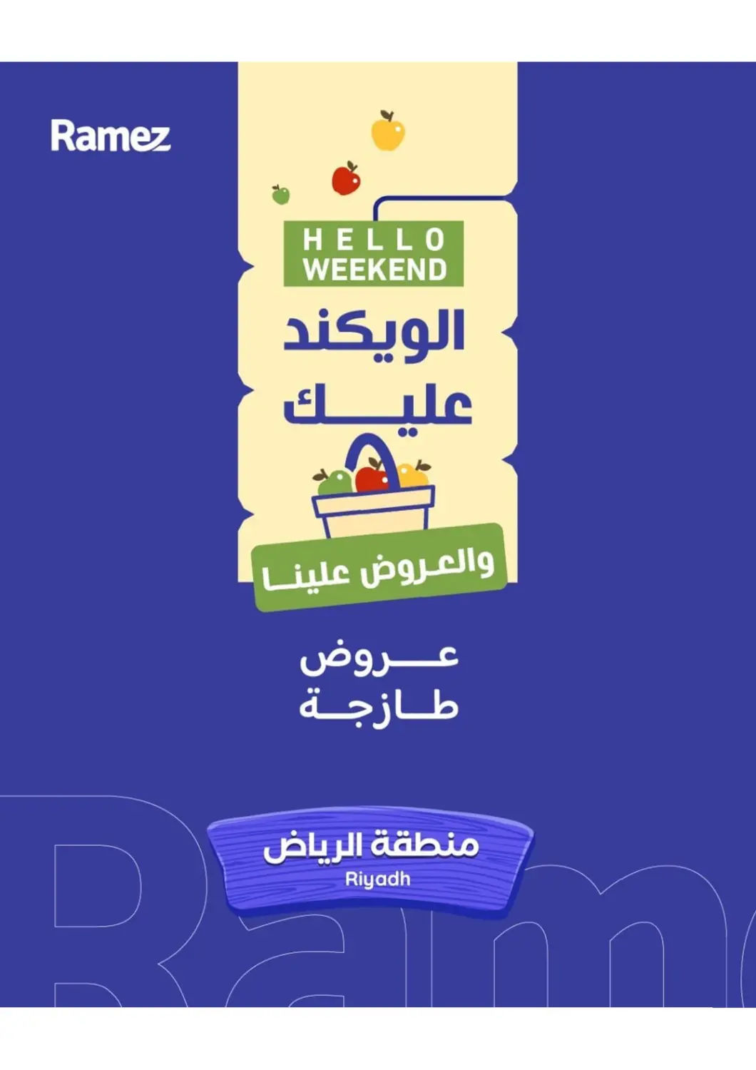 عروض أسواق رامز مملكة العربية السعودية, السعودية, سعودية - الرياض في دي٤دي أونلاين. عروض طازجة. . حتى١١ ابريل