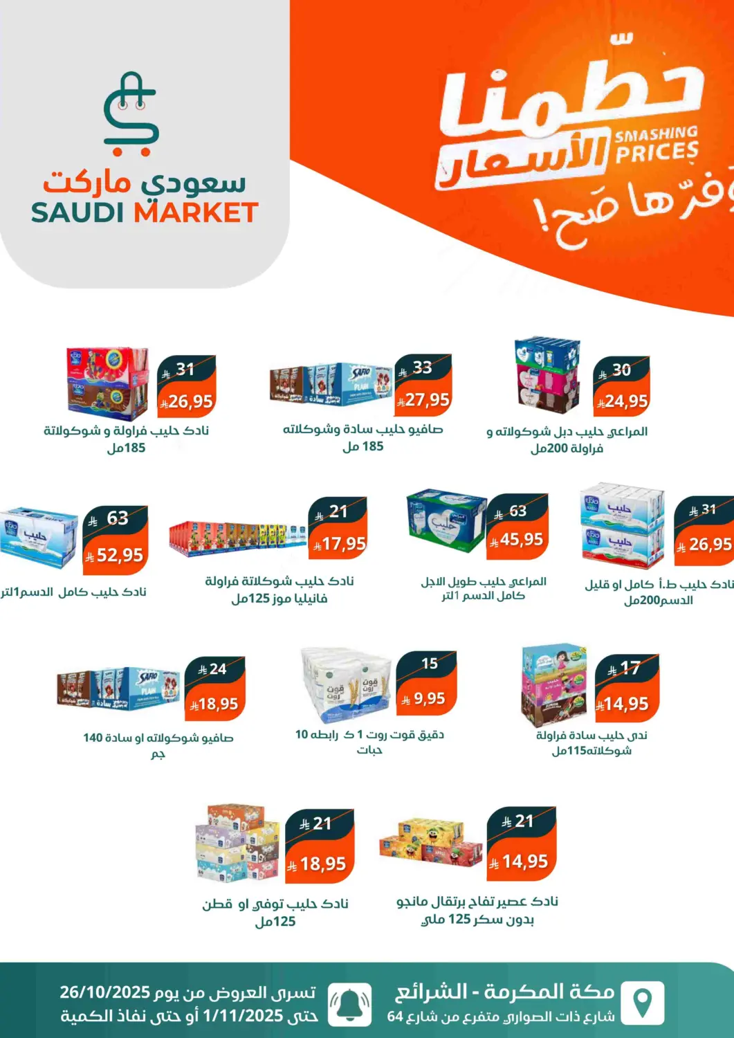 عروض سعودى ماركت مملكة العربية السعودية, السعودية, سعودية - مكة المكرمة في دي٤دي أونلاين. حطّمنا الأسعار. . حتى ١ نوفمبر