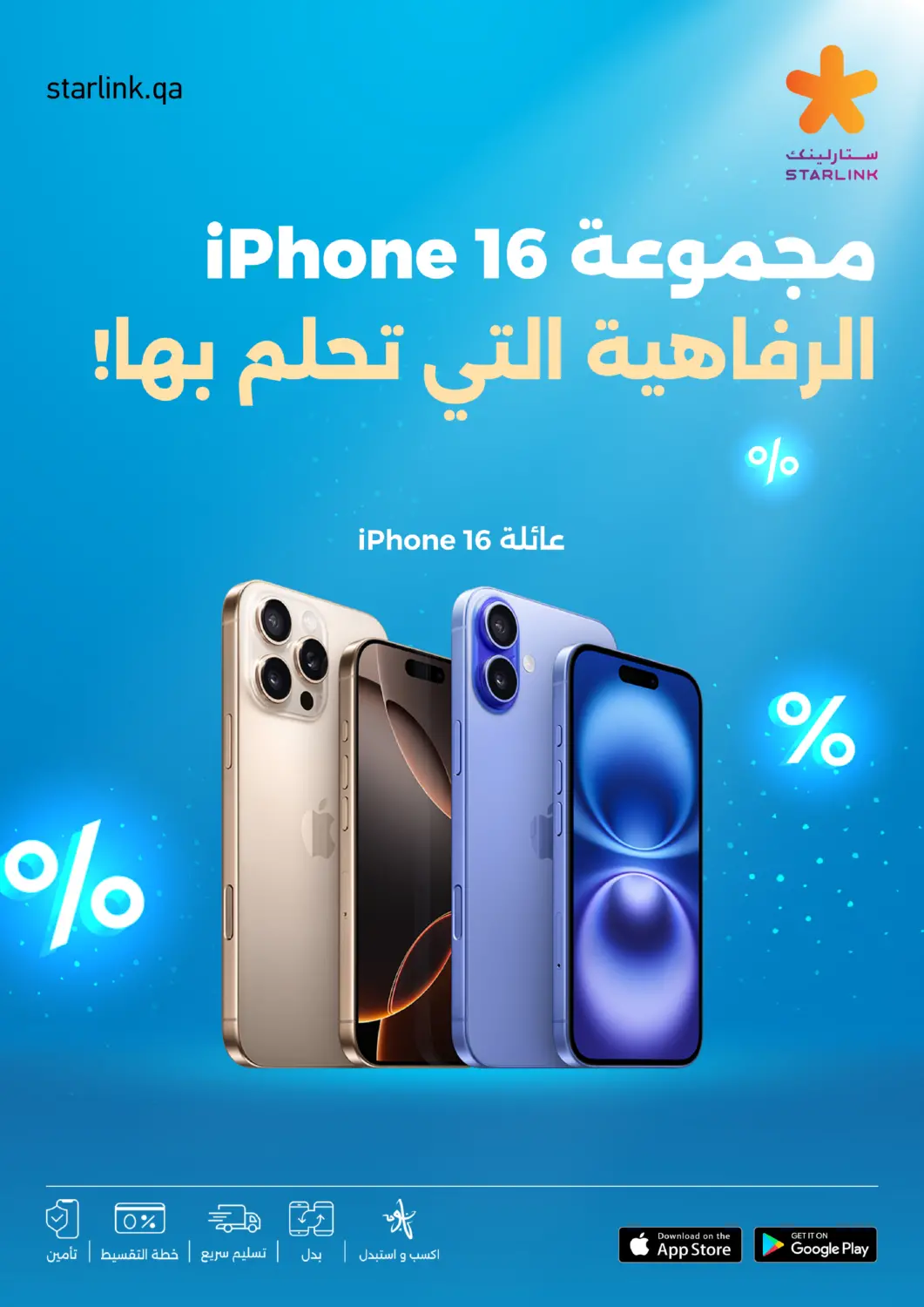 عروض ستار لينك قطر - الخور في دي٤دي أونلاين. مجموعة آيفون ١٦. . Till 15th February