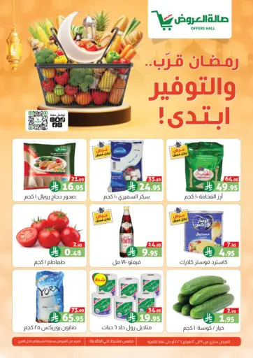 رمضان قرب.... والتوفير ابتدى!