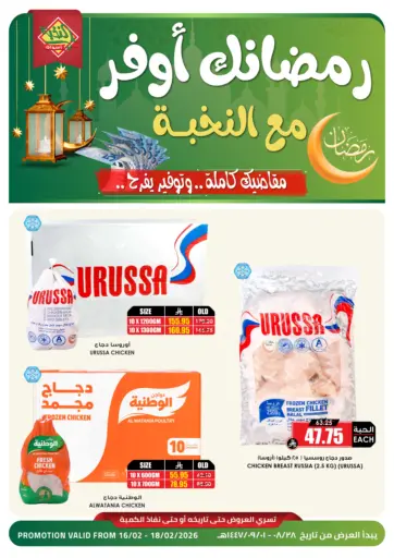 رمضانك أوفر مع النخبة