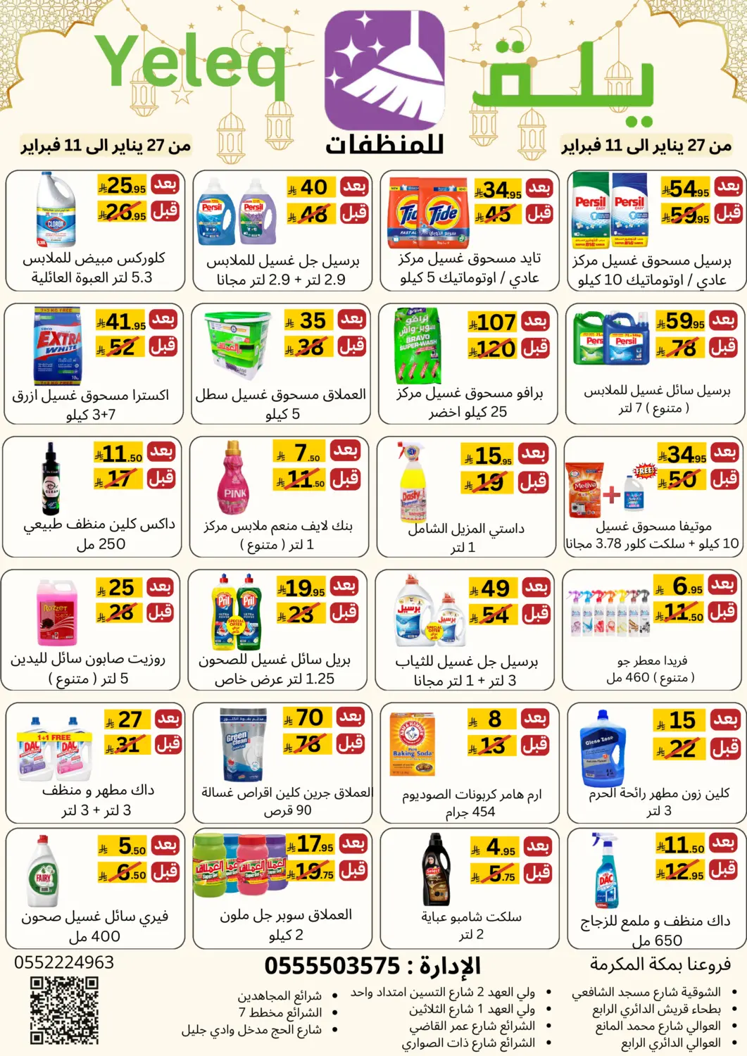 عروض يلق للمنظفات مملكة العربية السعودية, السعودية, سعودية - مكة المكرمة في دي٤دي أونلاين. عروض خاصة. . حتى ١١ فبراير