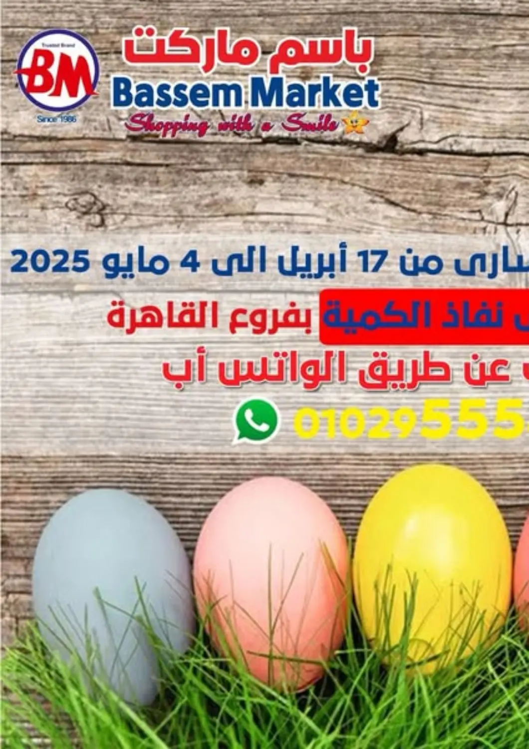 عروض باسم ماركت Egypt - القاهرة في دي٤دي أونلاين. شم نسيم سعيد. . Till 4th May