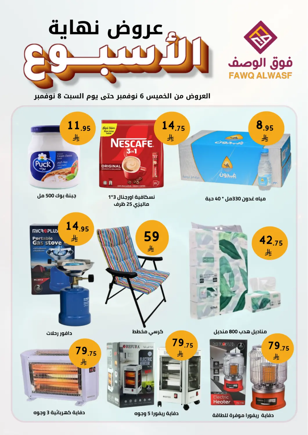 KSA, Saudi Arabia, Saudi - Riyadh Fawq Alwasf offers in D4D Online. Weekend Offers. . Till 8th November