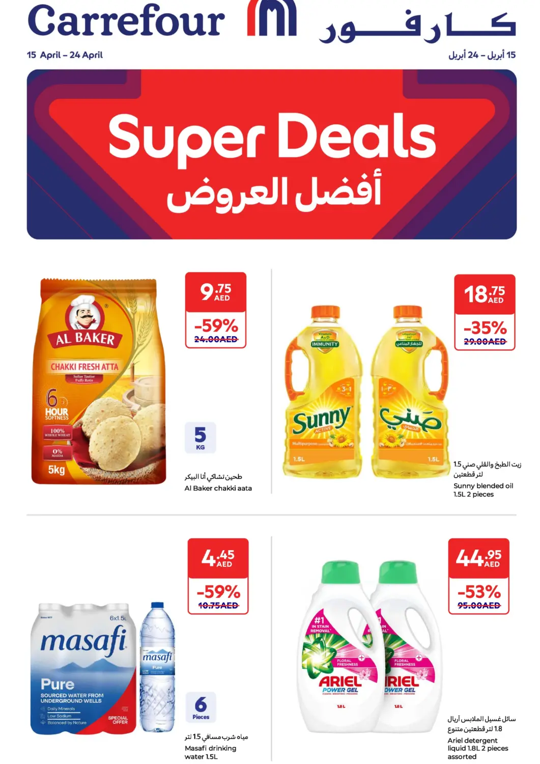 عروض كارفور الإمارات العربية المتحدة , الامارات - الشارقة / عجمان في دي٤دي أونلاين. أفضل العروض. . Till 24th April