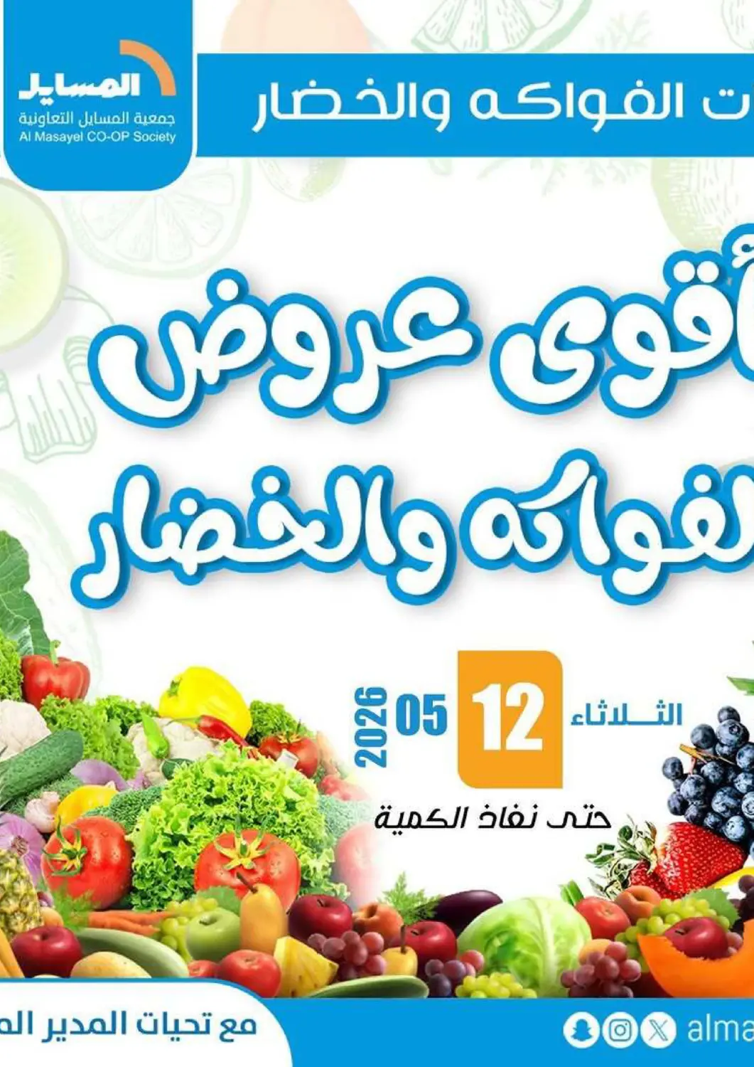 Kuwait - Kuwait City Al Masayel co-op  offers in D4D Online. Special Offer. . Only On 12th May