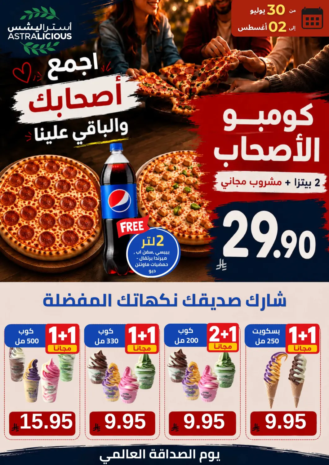 عروض أسواق أسترا مملكة العربية السعودية, السعودية, سعودية - تبوك في دي٤دي أونلاين. كومبو الأصحاب. . حتى ٢ أغسطس