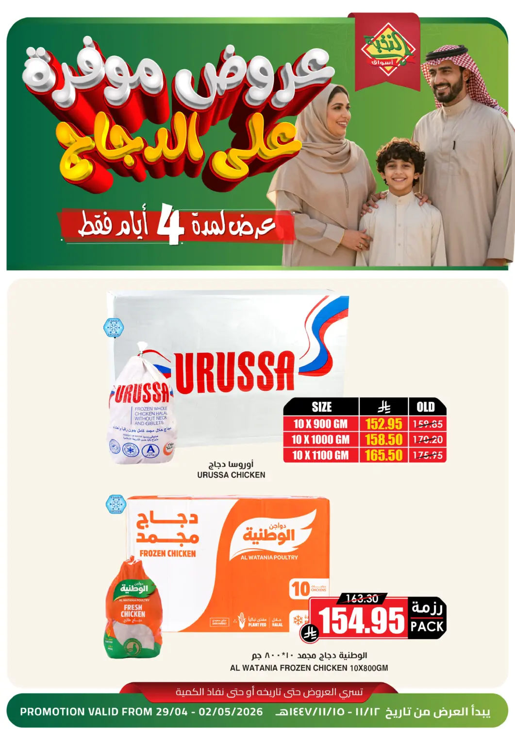 عروض أسواق النخبة مملكة العربية السعودية, السعودية, سعودية - أبها في دي٤دي أونلاين. عروض موفر على الدجاجة. . حتى ٢ مايو