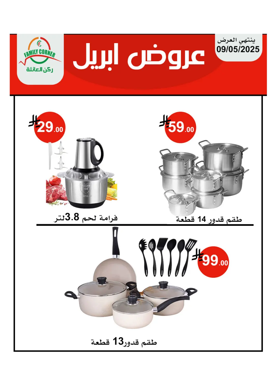 عروض ركن العائلة مملكة العربية السعودية, السعودية, سعودية - حائل‎ في دي٤دي أونلاين. عروض أبريل. . Till 9th May