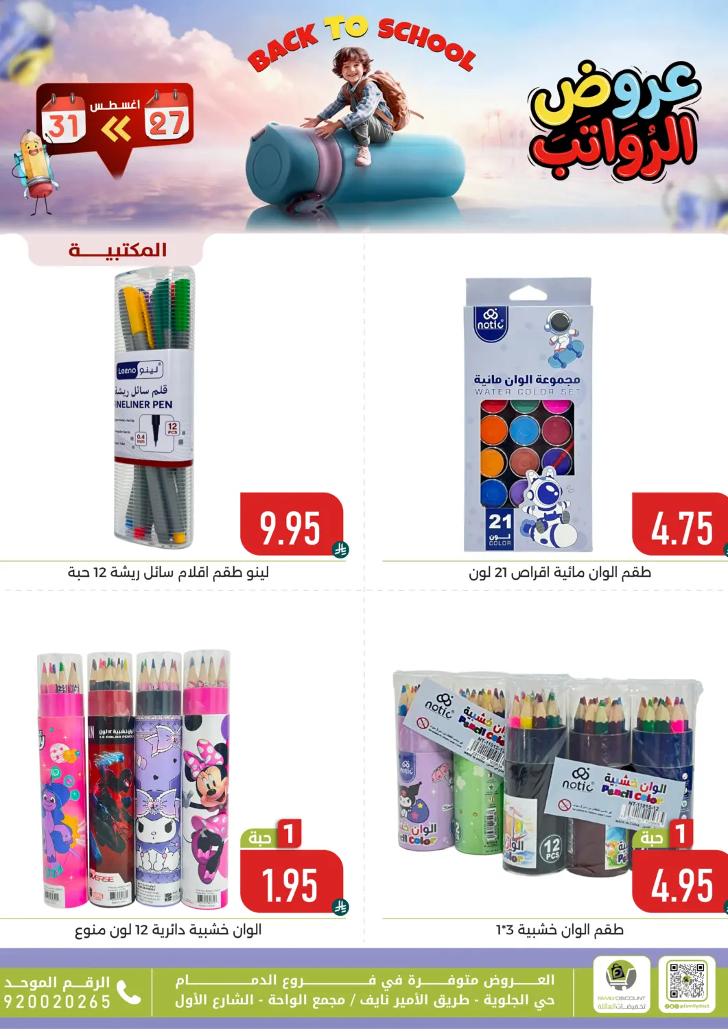 KSA, Saudi Arabia, Saudi - Dammam Family Discount offers in D4D Online. Back To School. . Till 31st August