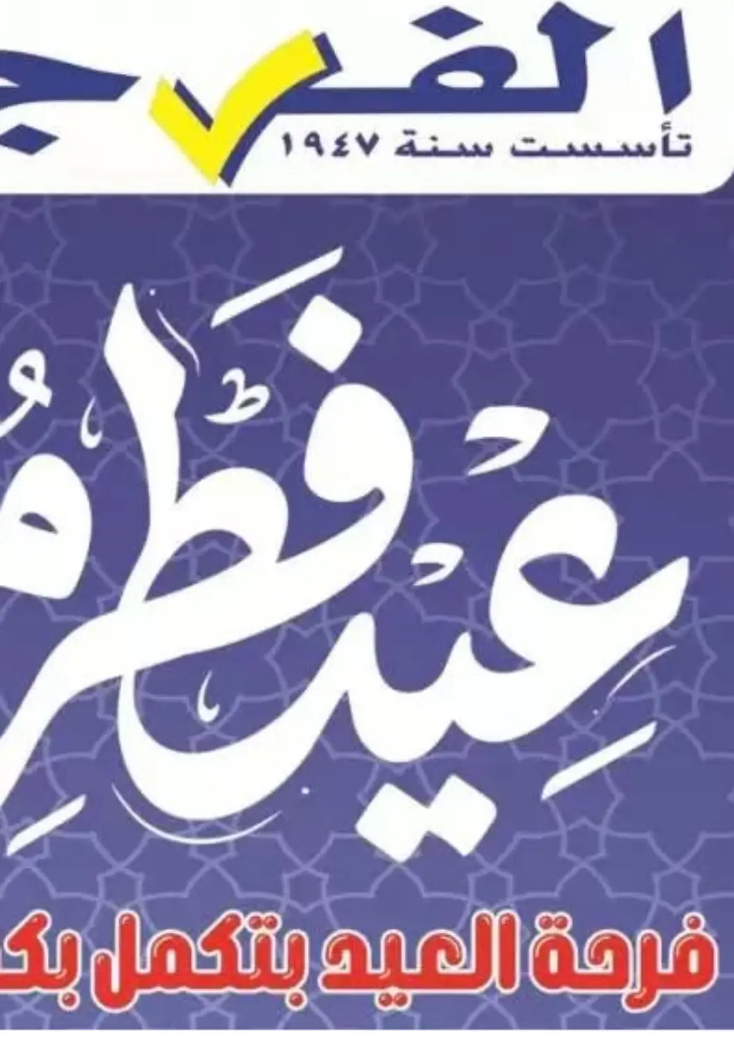 عروض الفرجاني هايبر ماركت Egypt - القاهرة في دي٤دي أونلاين. عيد فطر مبارك. . حتى ٢٧ مارس