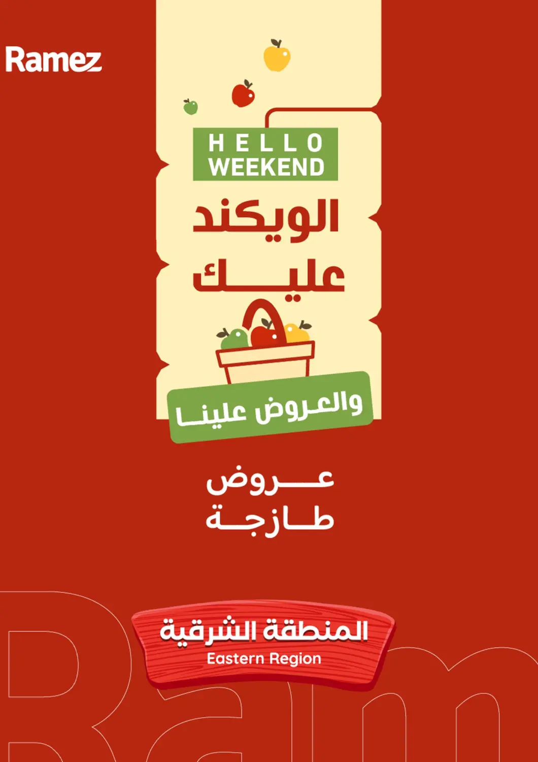 عروض أسواق رامز مملكة العربية السعودية, السعودية, سعودية - الأحساء‎ في دي٤دي أونلاين. الويكند عليك والعروض علينا. . حتى ٢٩ نوفمبر