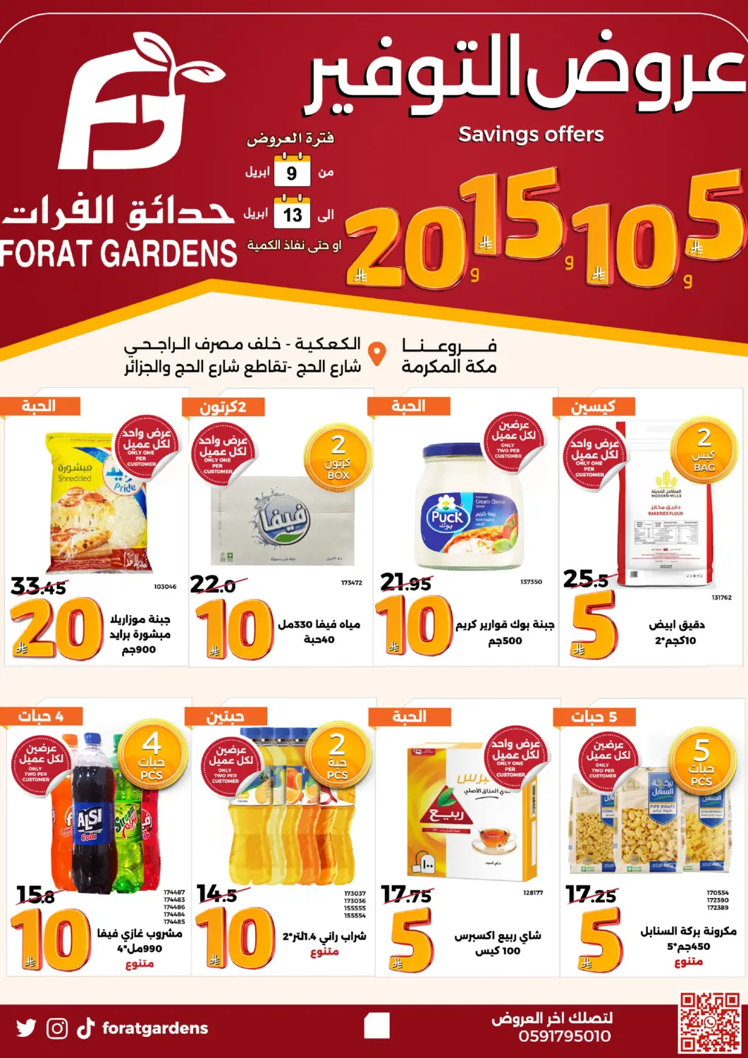 عروض حدائق الفرات مملكة العربية السعودية, السعودية, سعودية - مكة المكرمة في دي٤دي أونلاين. عروض التوفير ٥ ١٠ ١٥ ٢٠ ريال. . حتى ١٣ أبريل