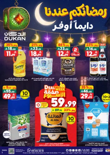 رمضانكم عندنا دايما أوفر