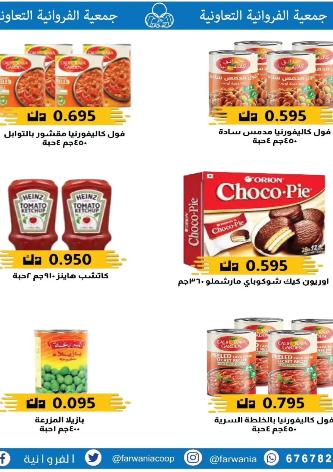 عروض جمعية الفروانية التعاونية الكويت - مدينة الكويت في دي٤دي أونلاين. عروض خاصة. . حتى ٢٨ مايو