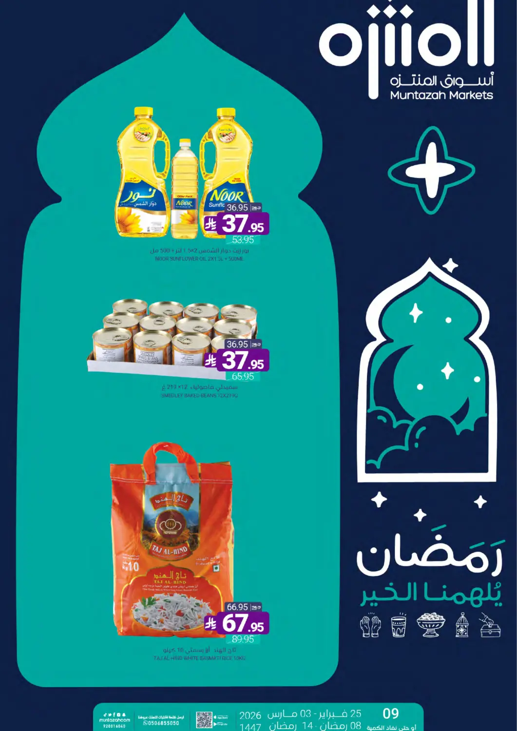 عروض اسواق المنتزه مملكة العربية السعودية, السعودية, سعودية - سيهات في دي٤دي أونلاين. رمضان يلهمنا الخير. . حتى ٣ مارس