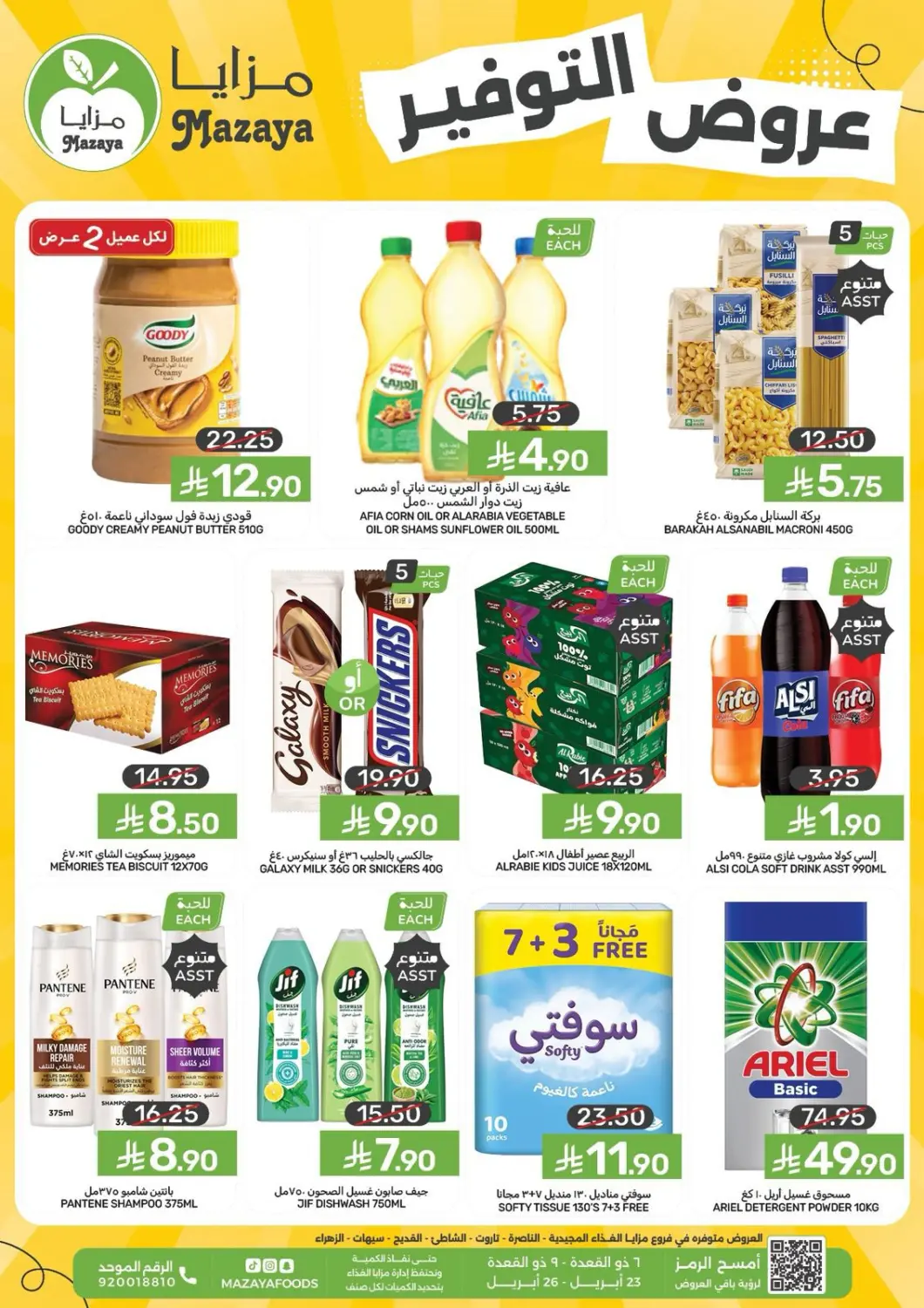 عروض  مـزايــا مملكة العربية السعودية, السعودية, سعودية - سيهات في دي٤دي أونلاين. عروض التوفير. . حتى ٢٦ ابريل