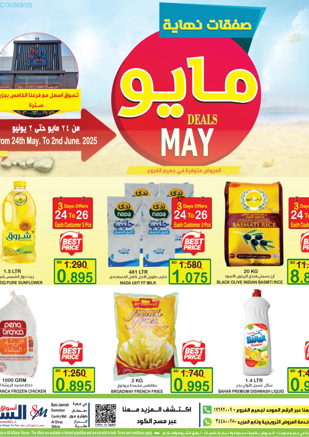 عروض أسواق الساتر البحرين في دي٤دي أونلاين. صفقات نهاية مايو. . Till 2nd June