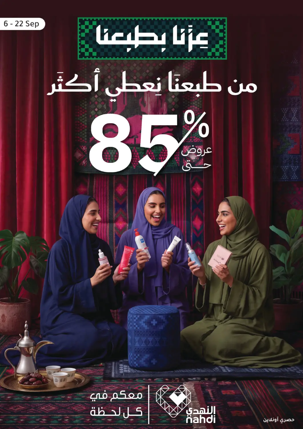 عروض  النهدي مملكة العربية السعودية, السعودية, سعودية - جدة في دي٤دي أونلاين. عروض اليوم الوطني. . حتى ٢٢ سبتمبر
