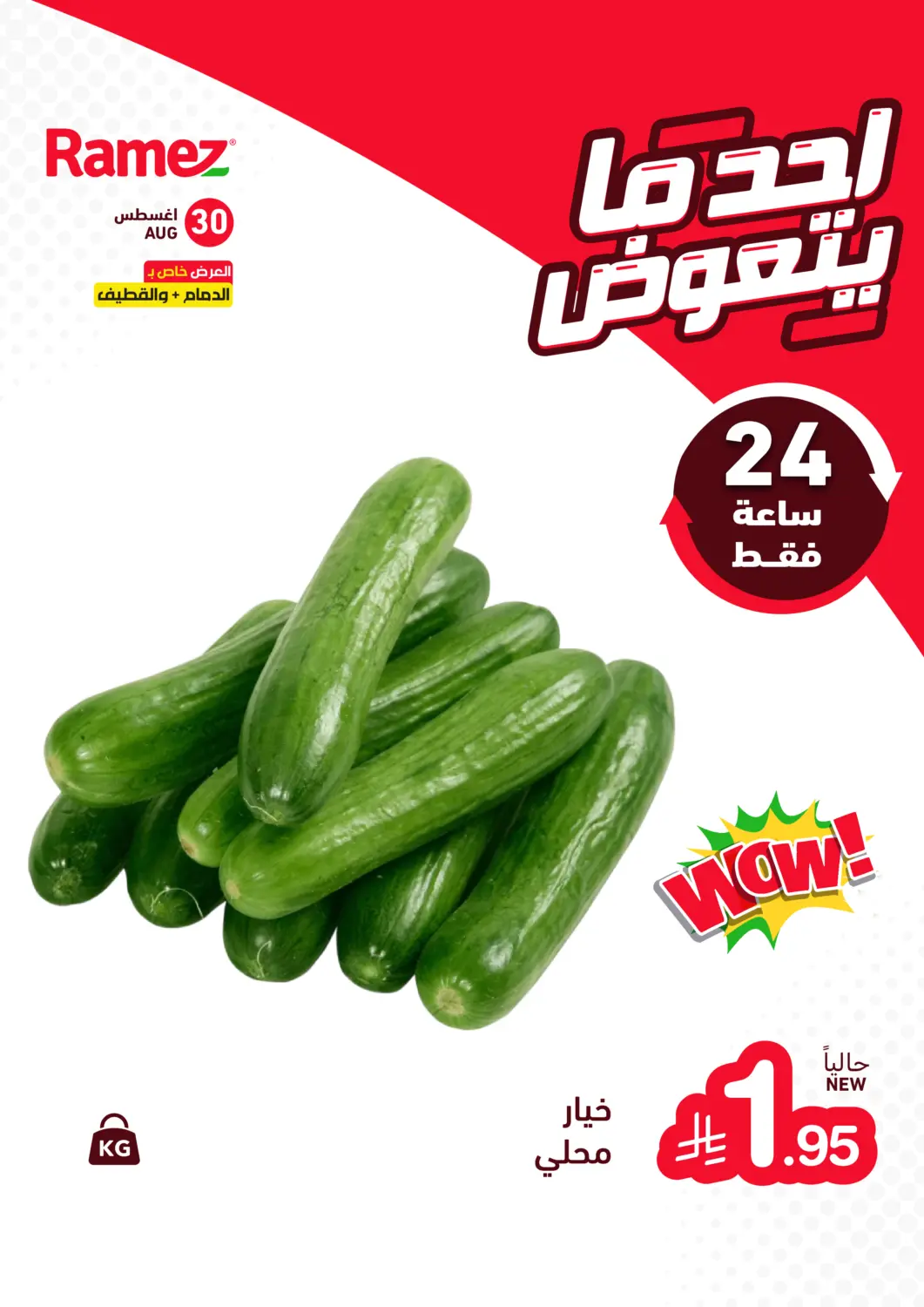 KSA, Saudi Arabia, Saudi - Dammam Aswaq Ramez offers in D4D Online. Special Offer. . Till 30th August