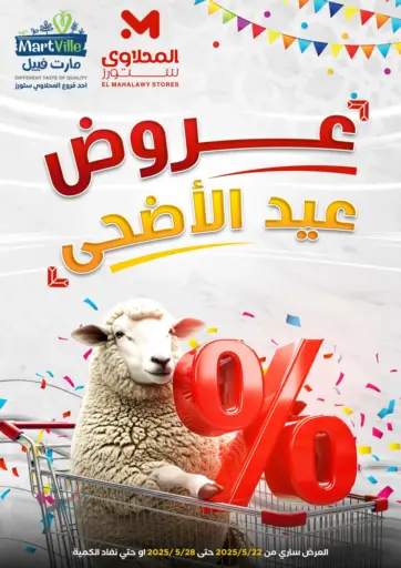 مارت فيل - عروض عيد الأضحى in Egypt Offers - Egypt عروض عيد الأضحى