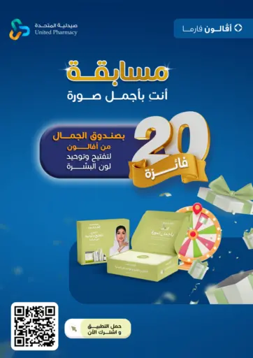 صيدلية المتحدة - مسابقة أنت بأجمل صورة in المملكة العربية السعودية Offers - المملكة العربية السعودية مسابقة أنت بأجمل صورة