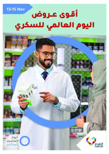 أقوى عروض اليوم العالمي للسكري