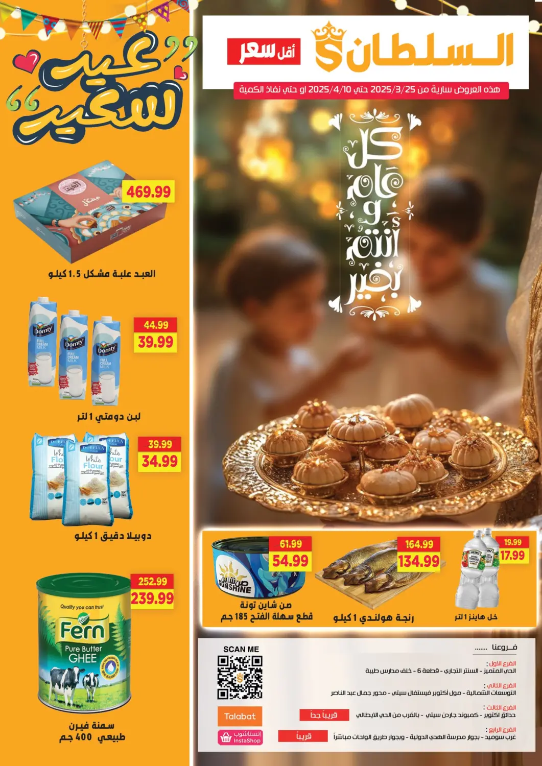 عروض السلطان هايبرماركت Egypt - القاهرة في دي٤دي أونلاين. عيد سعيد. . Till 10th April