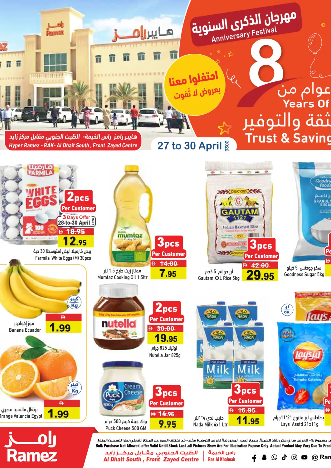 عروض أسواق رامز الإمارات العربية المتحدة , الامارات - رَأْس ٱلْخَيْمَة في دي٤دي أونلاين. مهرجان الذكرى السنوية. . حتى ٣٠ أبريل