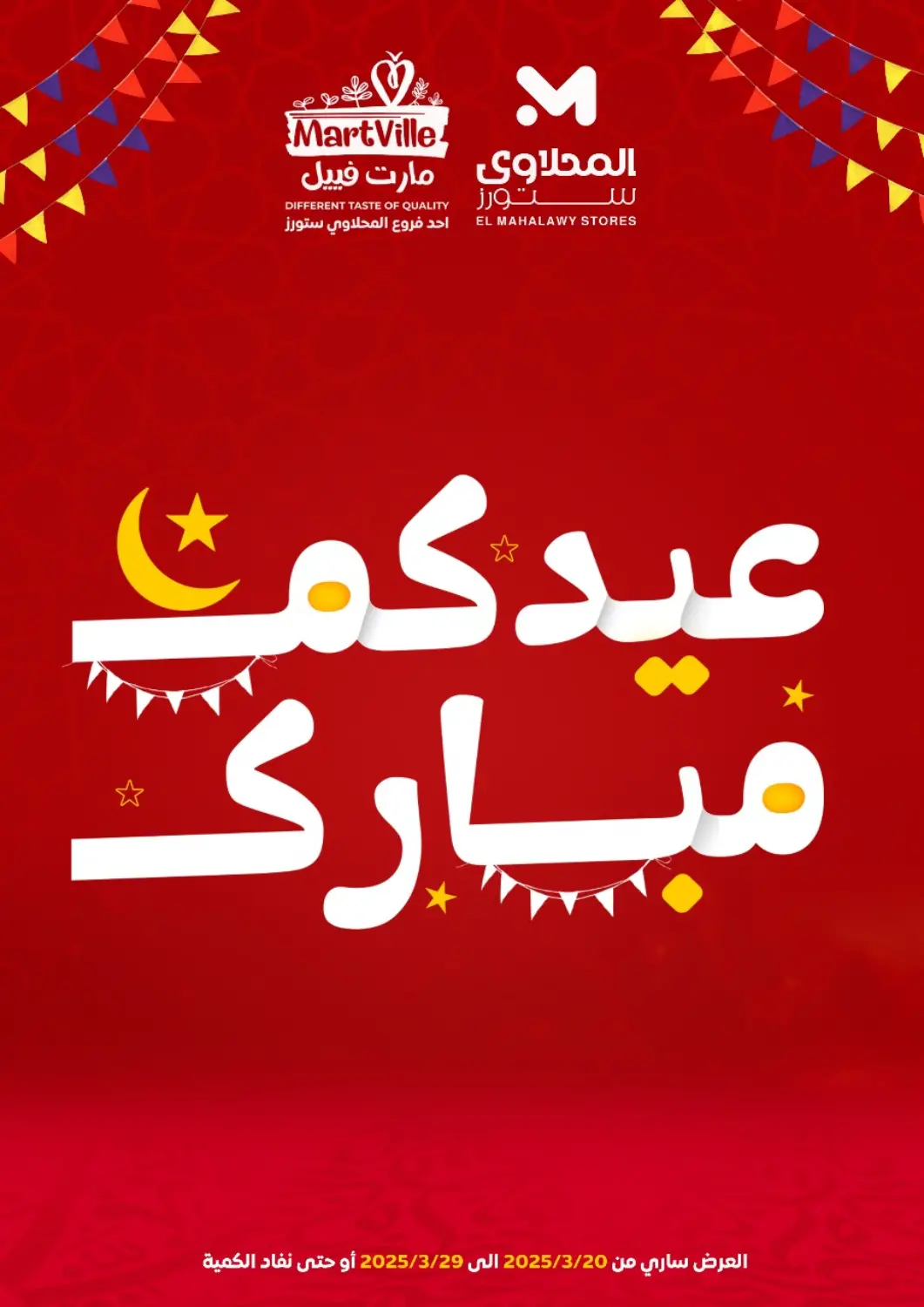 عروض المحلاوي ستورز Egypt - القاهرة في دي٤دي أونلاين. عيد مبارك. . Till 29th March