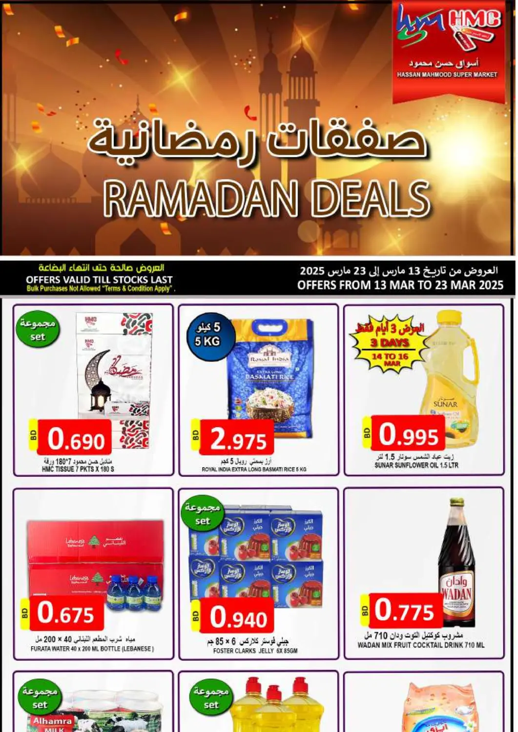 عروض مجموعة حسن محمود البحرين في دي٤دي أونلاين. صفقات رمضانية. . Till 23rd March