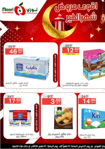KSA, Saudi Arabia, Saudi - Mecca Noori Supermarket offers in D4D Online. Ramadan Best Offer. . Only On 7th March