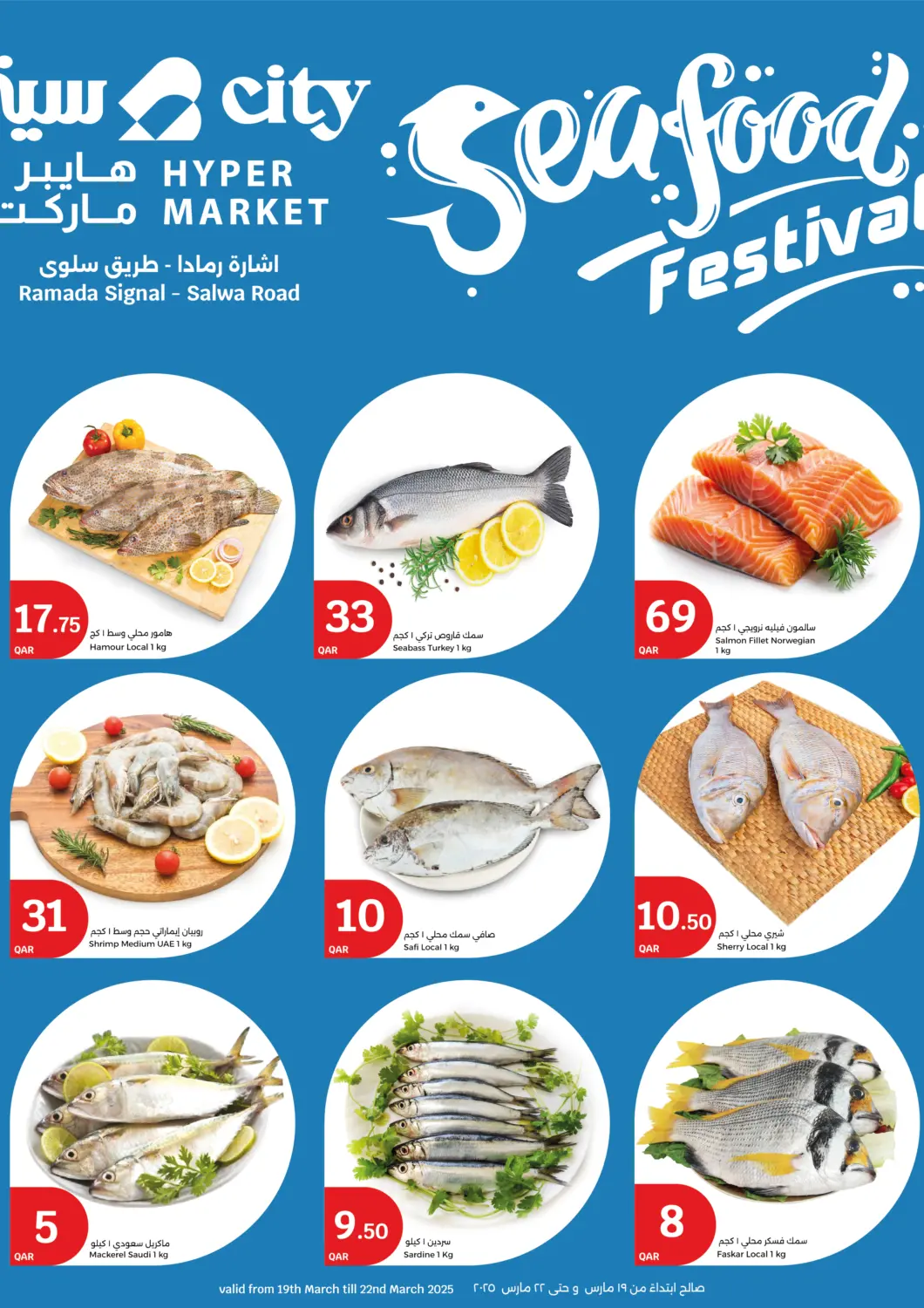 عروض سيتي هايبرماركت قطر - الخور في دي٤دي أونلاين. مهرجان المأكولات البحرية. . Till 22nd March