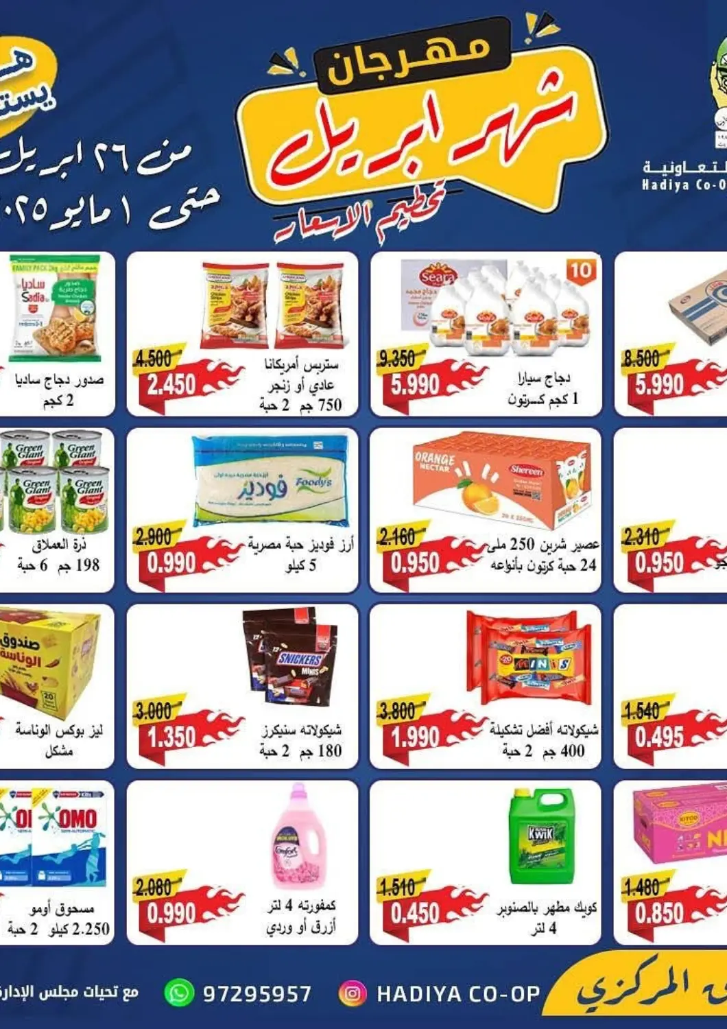 عروض جمعية هدية التعاونية الكويت - محافظة الأحمدي في دي٤دي أونلاين. عروض خاصة. . Till 1st May