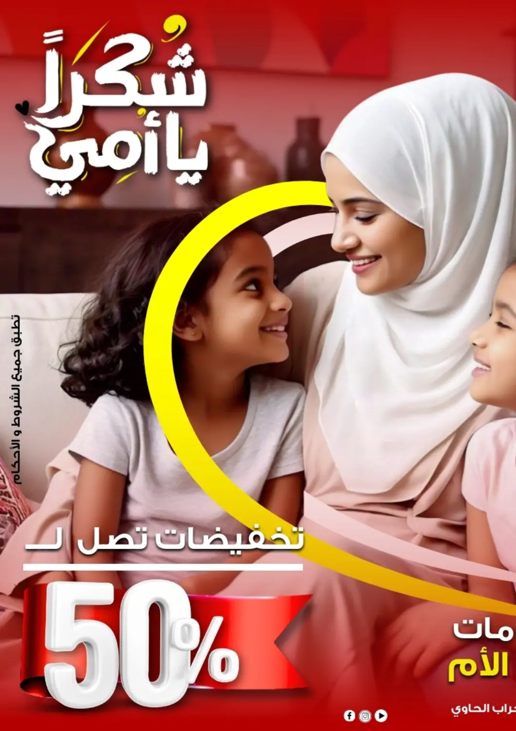 عروض جراب الحاوى Egypt - القاهرة في دي٤دي أونلاين. شكراً يا أمي. . Till 24th March
