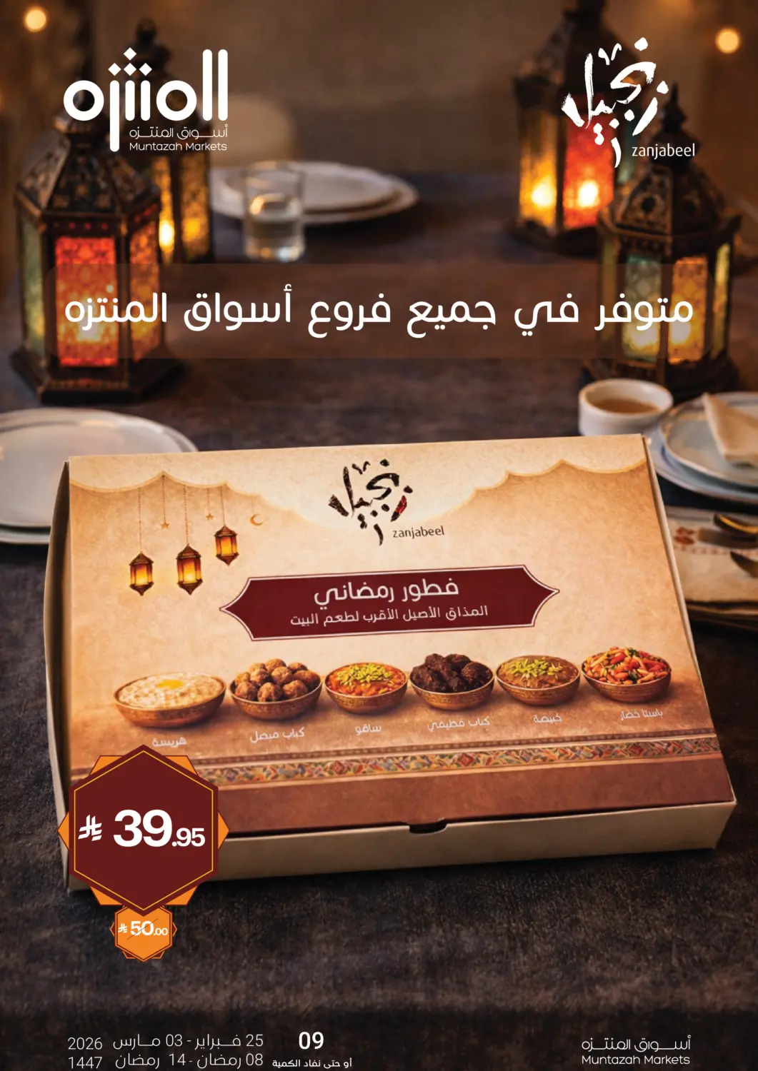 عروض اسواق المنتزه مملكة العربية السعودية, السعودية, سعودية - سيهات في دي٤دي أونلاين. فطور رمضاني. . حتى ٣ مارس