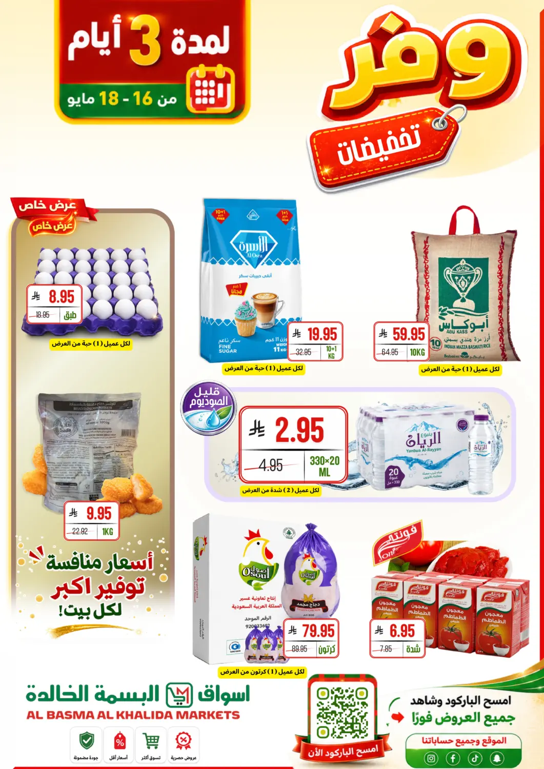 عروض اسواق البسمة الخالدة مملكة العربية السعودية, السعودية, سعودية - خميس مشيط في دي٤دي أونلاين. تخفيضات لمدة ٣ أيام. . حتى ١٨ مايو