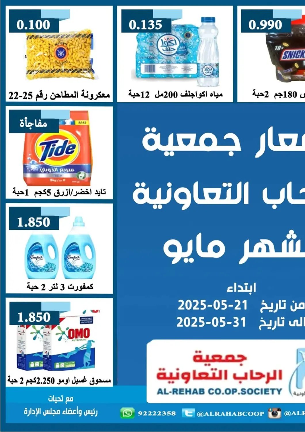 Kuwait Al Rehab Cooperative Society  offers in D4D Online. Special offer. . Till 31st May