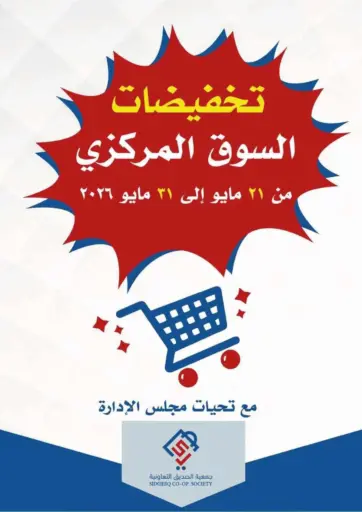 تخفيضات السوق المركزي