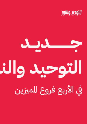 عروض التوحيد والنور Egypt - القاهرة في دي٤دي أونلاين. عرض خاص. . Till 26th September