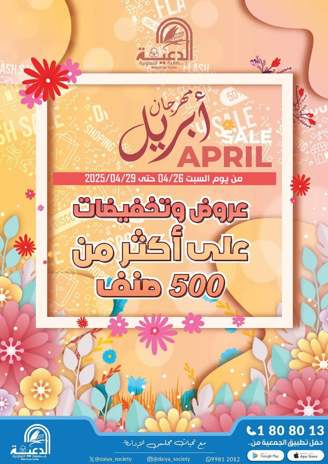 Kuwait - Ahmadi Governorate Daiya Society offers in D4D Online. April Sale. . Till 29th April