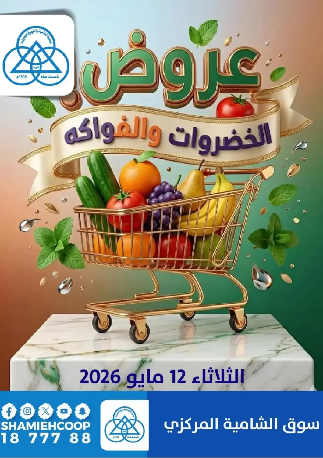 عروض جمعية الشامية والشويخ التعاونية الكويت - مدينة الكويت في دي٤دي أونلاين. عروض الخضروات والفواكه. . فقط في ١٢ مايو