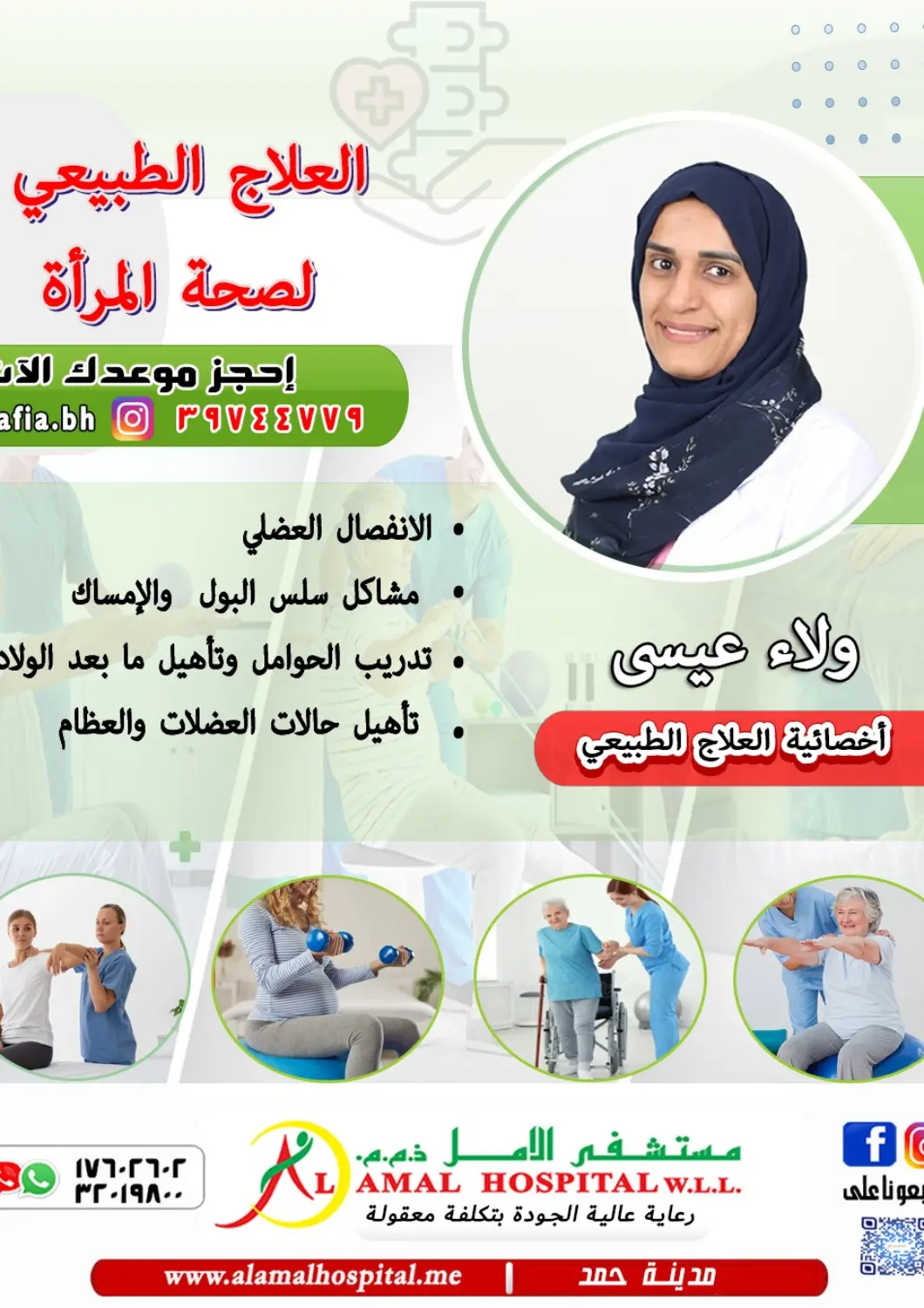 عروض مستشفى الأمل البحرين في دي٤دي أونلاين. العلاج الطبيعي لصحة المرأة. . حتى ٢٠ ديسمبر