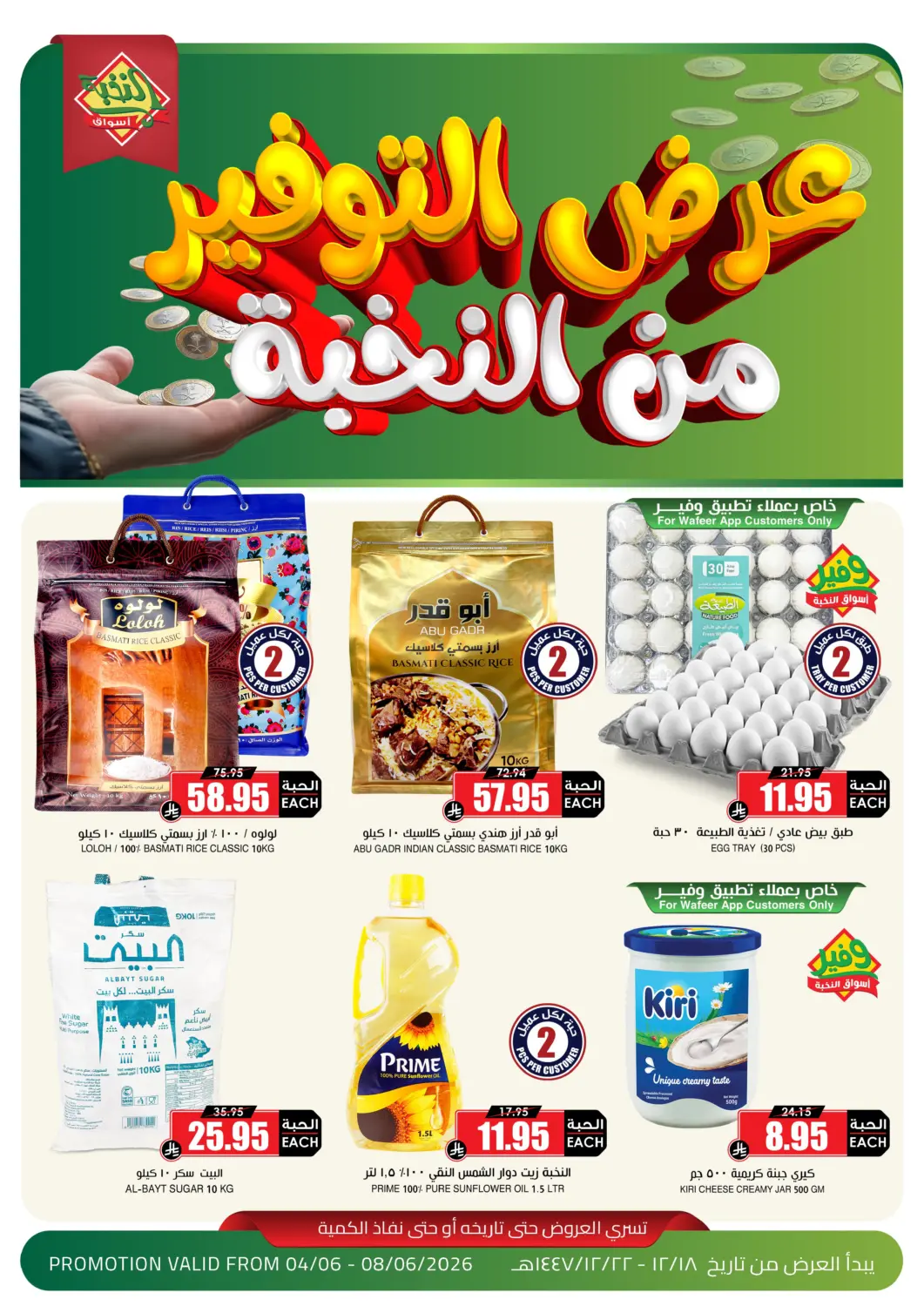 عروض أسواق النخبة مملكة العربية السعودية, السعودية, سعودية - خميس مشيط في دي٤دي أونلاين. عروض التوفير من النخبة لمدة ٥ أيام. . حتى ٨ يونيو