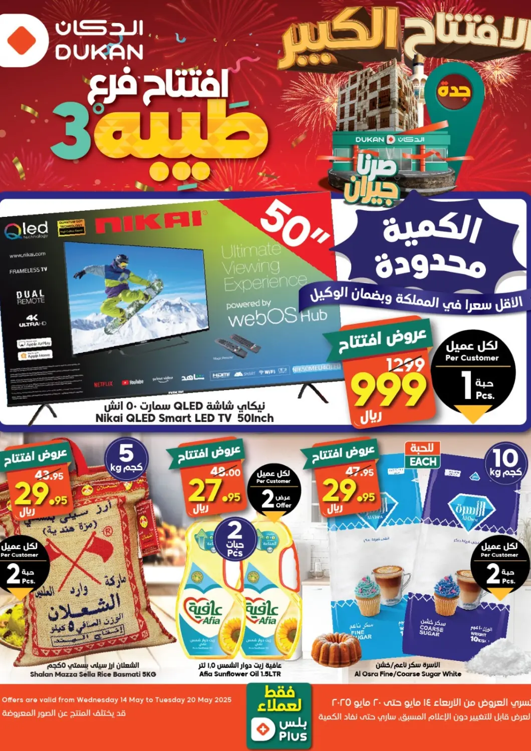 عروض الدكان مملكة العربية السعودية, السعودية, سعودية - جدة في دي٤دي أونلاين. افتتاح فرع طيبة ٣. . Till 20th May