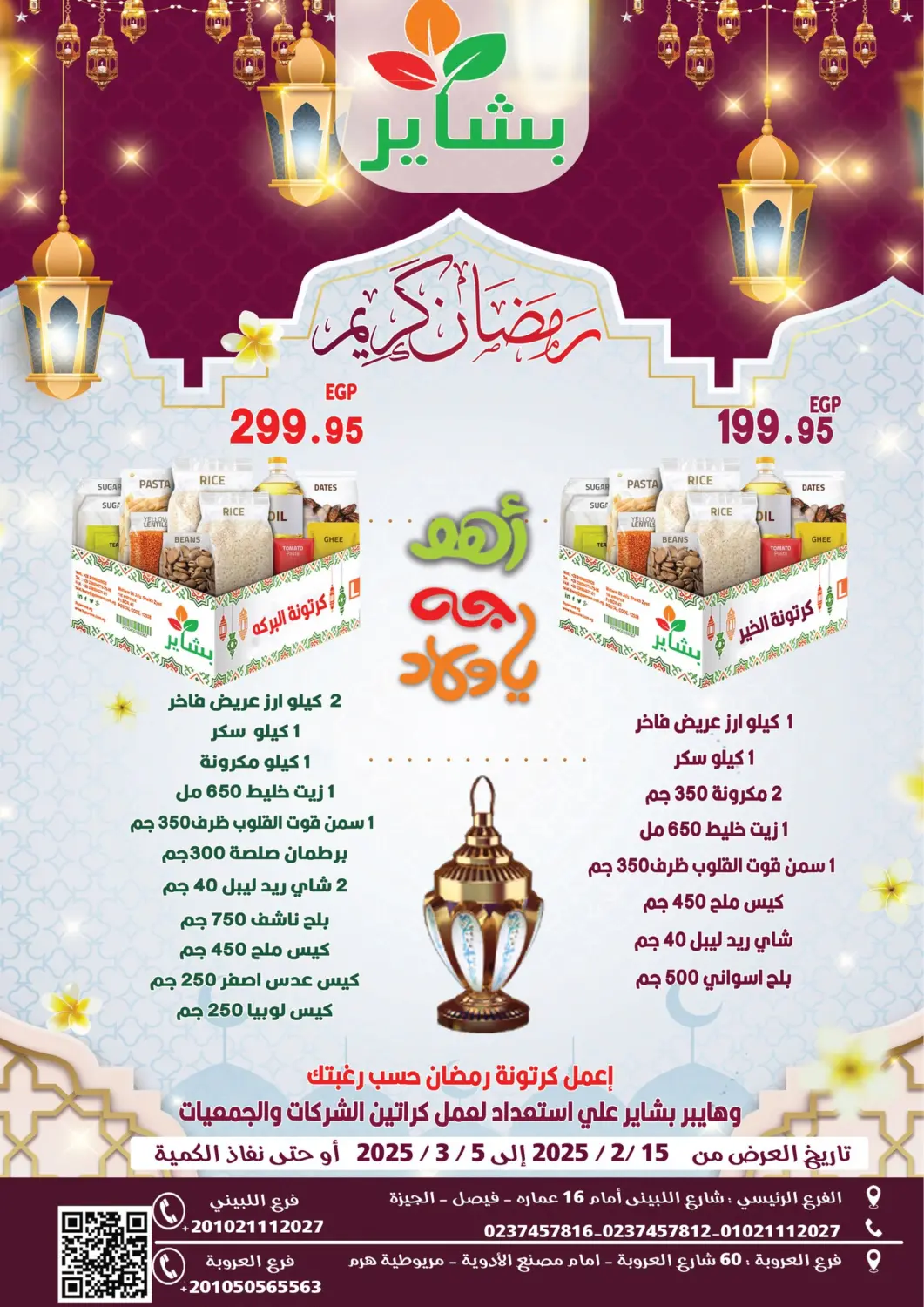 عروض بشاير هايبرماركت Egypt - القاهرة في دي٤دي أونلاين. رمضان كريم. . Till 5th March